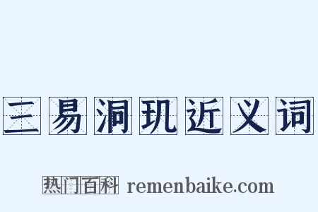 三易洞玑近义词是什么意思的图片